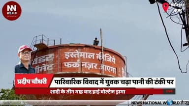 पारिवारिक विवाद में युवक चढ़ा पानी की टंकी पर
#IndoreNews
#Gautampura
#HighVoltageDrama
#FamilyDispute
#PoliceRescue
#...