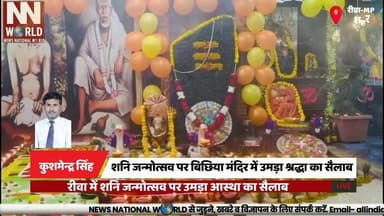 शनि जन्मोत्सव पर बिछिया मंदिर में उमड़ा श्रद्धा का सैलाब
#ShaniJayanti #RewaNews #ShaniTemple #FaithAndDevotion #MadhyaP...