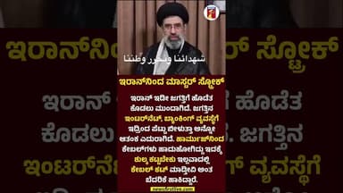 ಇರಾನ್ನಿಂದ ಮಾಸ್ಟರ್ ಸ್ಟ್ರೋಕ್ #IranIsraelConflict #StraitofHormuz #Iran #Isreal #newsfirstlive