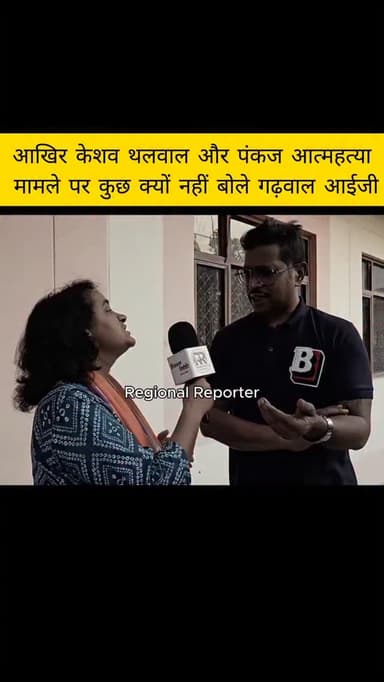 कम से कम ये तो बोल देता मेरा शेरा निर्दोष है. धन्यवाद ऐसे ईमानदार पत्रकार को , फाॅलो करो regional reporter