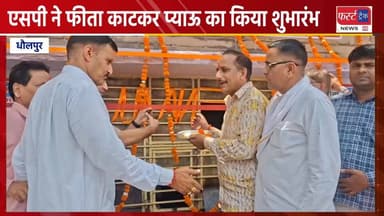 धौलपुर में एसपी ने फीता काटकर प्याऊ का किया शुभारंभ।
#DholpurNews #RajasthanNews #BreakingNews #धौलपुर #news #एसपी #प्या...