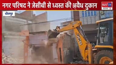 धौलपुर में फिर चला नगर परिषद का पीला पंजा, ध्वस्त की दुकान।
#DholpurNews #RajasthanNews #BreakingNews #धौलपुर #news #नगर...