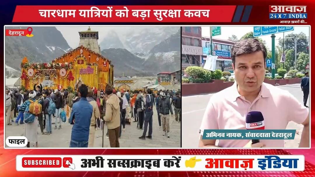 श्रद्धालुओं के लिए खुशखबरी! चारधाम यात्रा में उत्तराखंड सरकार ने लागू किया विशेष बीमा कवच
#AwaazIndiaNational #Uttarakha...