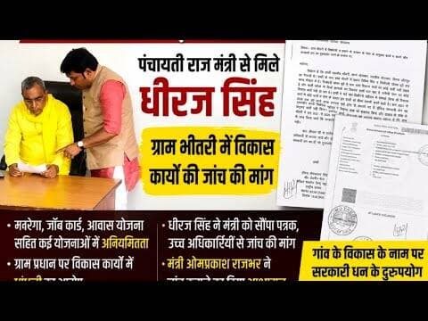 #जौनपुर #पंचायती राज मंत्री से मिले धीरज सिंह , ग्राम भीतरी में विकास कार्यों की जांच की मांग