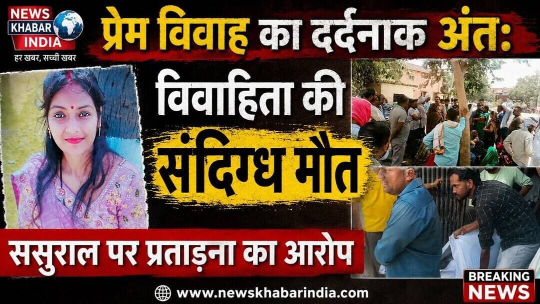 #प्रेम विवाह का दर्दनाक अंत: विवाहिता की संदिग्ध मौत ससुराल पर प्रताड़ना का आरोप