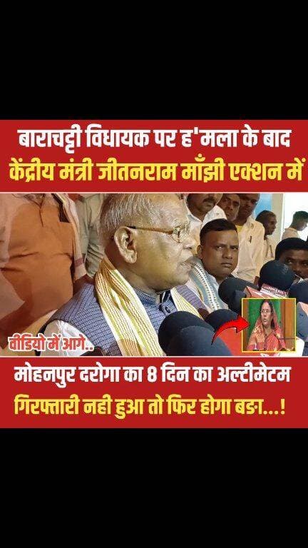 बाराचट्टी विधायक ज्योति माँझी पर हम'ला के बाद केंद्रीय मंत्री जीतनराम माँझी एक्शन में, मोहनपुर दरोगा को दिए अल्टीमेटम #g...
