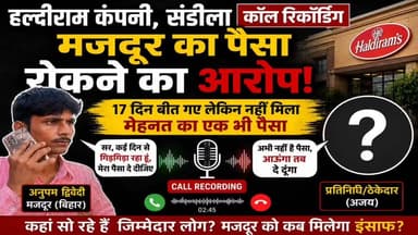 #संडीला में #हल्दीराम_कंपनी पर मजदूरी भुगतान रोकने के आरोप, श्रमिक ने लगाया गिड़गिड़ाने के बाद भी पैसा न मिलने का आरोप*✓...