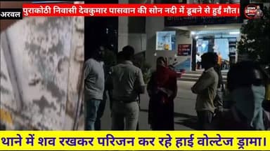 #कलेर थाने में शव रखकर परिजन कर रहे #पोस्टमार्टम करने की मांग, सोन नदी में डूबने से देव कुमार पासवान की हुई #मौत, परिजन...