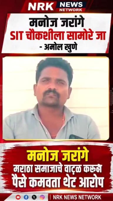 मनोज जरांगे मराठा समाजाचा वाटोळ करून पैसे कमवता एसआयटी चौकशीला सामोरे जा अमोल खुणेंची टीका
#manojjarangepatil #marathaa...