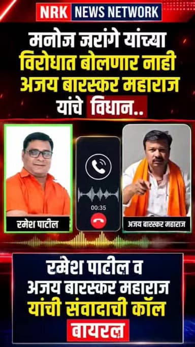मनोज जरांगे यांच्या विरोधात बोलणार नाही अजय बारस्कर महाराज यांचे विधान ? रमेश पाटील व अजय बारस्कर यांची कॉल रेकॉर्डिंग व...