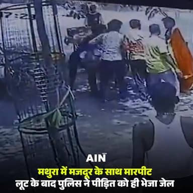 मथुरा में मजदूर के साथ मारपीट, लूट के बाद पुलिस ने पीड़ित को ही भेजा जेल
#mathuravrindavan #police #BreakingNews
