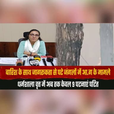 बारिश के साथ जागरूकता से घटे जंगलों में आ.| ग के मामले
धर्मशाला वृत्त में अब तक केवल 9 घटनाएं घटित
#ForestFire #RainAwar...