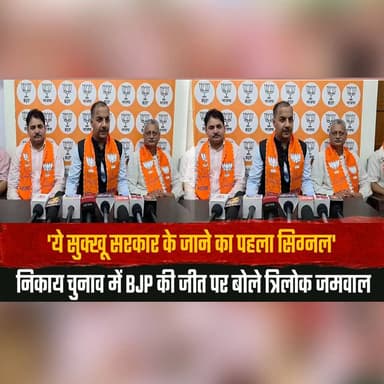 'ये सुक्खू सरकार के जाने का पहला सिग्नल'
निकाय चुनाव में BJP की जीत पर बोले त्रिलोक जमवाल
#SukhuGovernment #BJPVictory ...