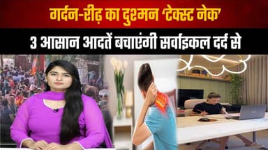 गर्दन-रीढ़ का दुश्मन ‘टेक्स्ट नेक’
3 आसान आदतें बचाएंगी सर्वाइकल द*र्द से
#TextNeck #CervicalPain #NeckPain #SpineHealth...