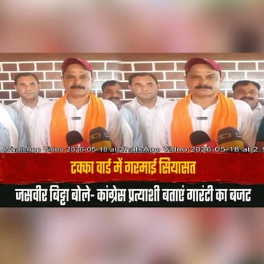 टक्का वार्ड में गरमाई सियासत
जसवीर बिट्टा बोले- कांग्रेस प्रत्याशी बताएं गारंटी का बजट
#TakkaWard #PoliticalHeat #Jasvir...