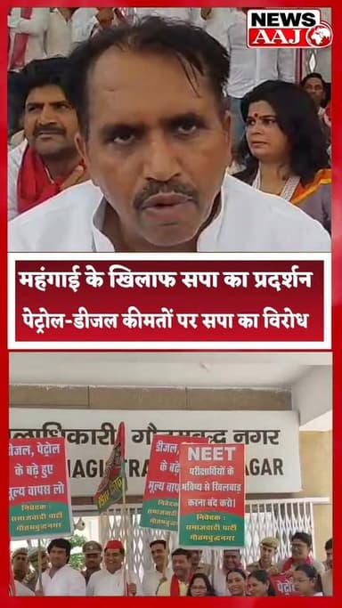 ग्रेटर नोएडा में सपा का जोरदार विरोध प्रदर्शन, बढ़ती महंगाई के खिलाफ जिलाधिकारी कार्यालय पर पहुंचकर राष्ट्रपति के नाम का...