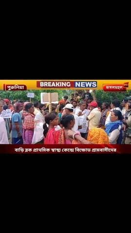 বাড়ি ব্লক প্রাথমিক স্বাস্থ্য কেন্দ্রে বিক্ষোভ গ্রামবাসীদের