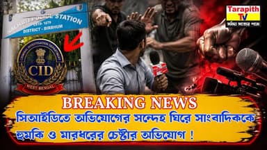 BREAKING NEWS
সিআইডিতে অভিযোগের সন্দেহ ঘিরে সাংবাদিককে হুমকি ও মারধরের চেষ্টার অভিযোগ !
#CID #BreakingNews #Journalist...
