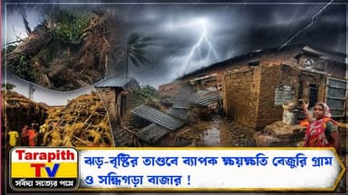 ঝড়-বৃষ্টির তাণ্ডবে ব্যাপক ক্ষয়ক্ষতি বেজুরি গ্রাম ও সন্ধিগড়া বাজার !