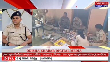 ମୂଖ୍ୟ ମନ୍ତ୍ରୀଙ୍କ ନିର୍ଦ୍ଦେଶରେ କେନ୍ଦୁଝର ପୋଲିସର #ଅପରେସନ_ବୈତରଣୀ! ଆନନ୍ଦପୁର ଉପଖଣ୍ଡର ୧୨ଜାଗାରେ ଚଢ଼ାଉ ୧୦ଗିରଫ।
#Operation_Baitaran...