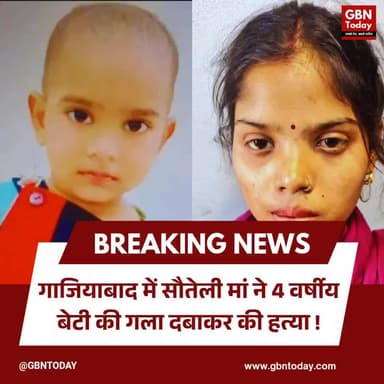 गाजियाबाद: सौतेली मां ने 4 वर्षीय बेटी की गला दबाकर की हत्या।
#GhaziabadCrime #StepMotherMurder #JusticeForVanshika #UP