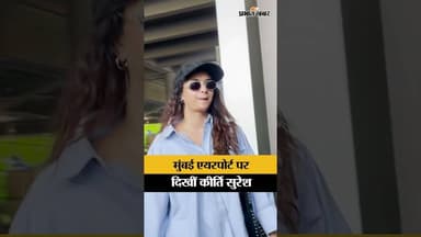 Mumbai Airport पर स्पॉट हुईं Keerthy Suresh, casual look ने जीता फैंस का दिल! | Keerthy Suresh