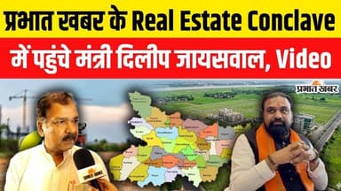 Prabhat Khabar के Real Estate Conclave में पहुंचे Dilip Jaiswal, मंच से क्या बोले? | Bihar News