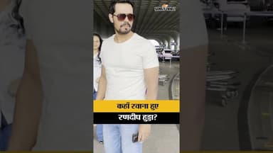 आखिर कहाँ रवाना हुए Randeep Hooda? | Randeep Hooda Spotted At Mumbai Airport