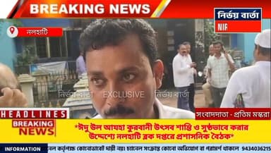 *ঈদু উল আযহা কুরবানী উৎসব শান্তি ও সুষ্ঠভাবে করার উদ্দেশ্যে নলহাটি ব্লক দপ্তরে প্রশাসনিক বৈঠক*
#highlightseveryone #hig...