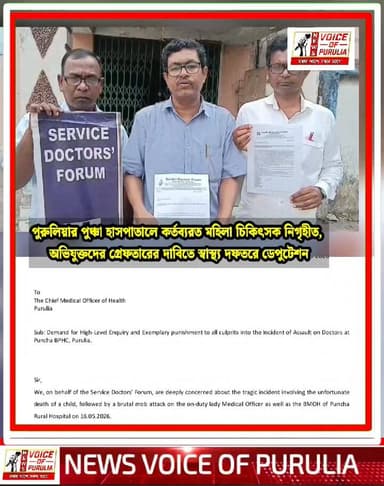 পুরুলিয়ার পুঞ্চা হাসপাতালে কর্তব্যরত মহিলা চিকিৎসক নিগৃহীত, অভিযুক্তদের গ্রেফতারের দাবিতে স্বাস্থ্য দফতরে ডেপুটেশন