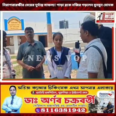 নিরাপত্তারক্ষীর মেয়ের দুর্দান্ত সাফল্য! পাড়া ব্লকে নজির গড়লেন মুনমুন মোদক।।দেখুন বিস্তারিত