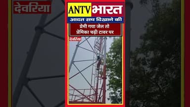 प्रेमी के लिए प्रेमिका चढ़ी टावर पर पहुंची पुलिस #deoria #deorianews #uttarpradesh