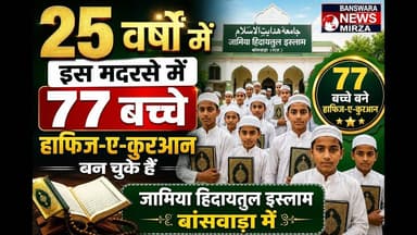 #25 वर्षों में 77 बच्चे बने हाफिज-ए-कुरआन | जामिया हिदायतुल इस्लाम बांसवाड़ा का शानदार सफर 7 Today