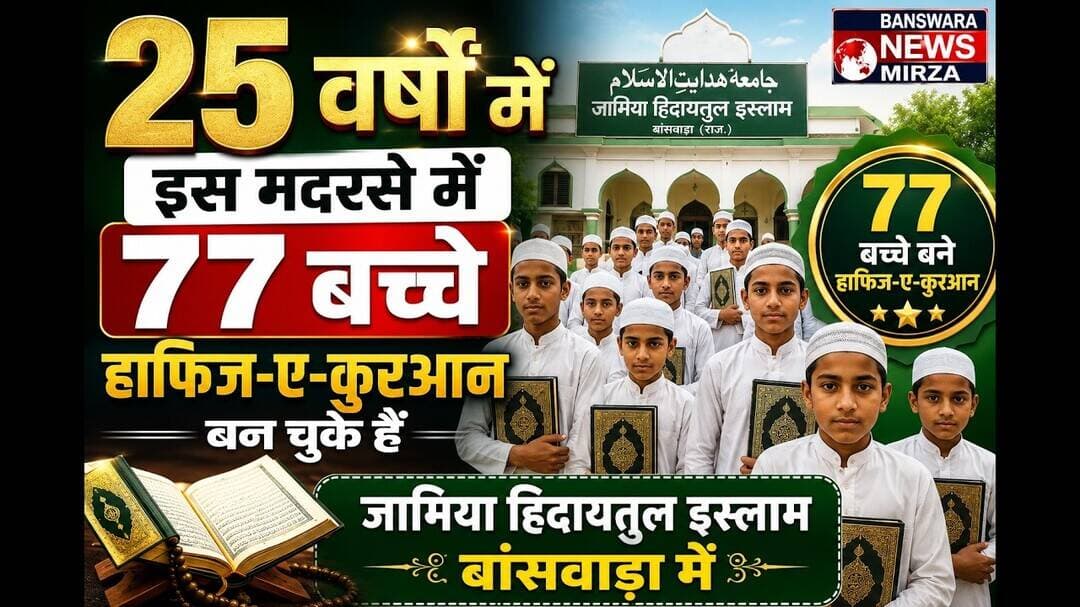 #25 वर्षों में 77 बच्चे बने हाफिज-ए-कुरआन | जामिया हिदायतुल इस्लाम बांसवाड़ा का शानदार सफर 7 Today