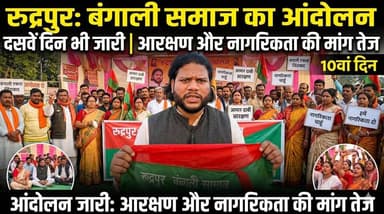 #रुद्रपुर में #बंगाली #समाज का आंदोलन दसवें दिन भी जारी, आरक्षण और नागरिकता की मांग तेज Udham Singh Nagar Police Uttarak...
