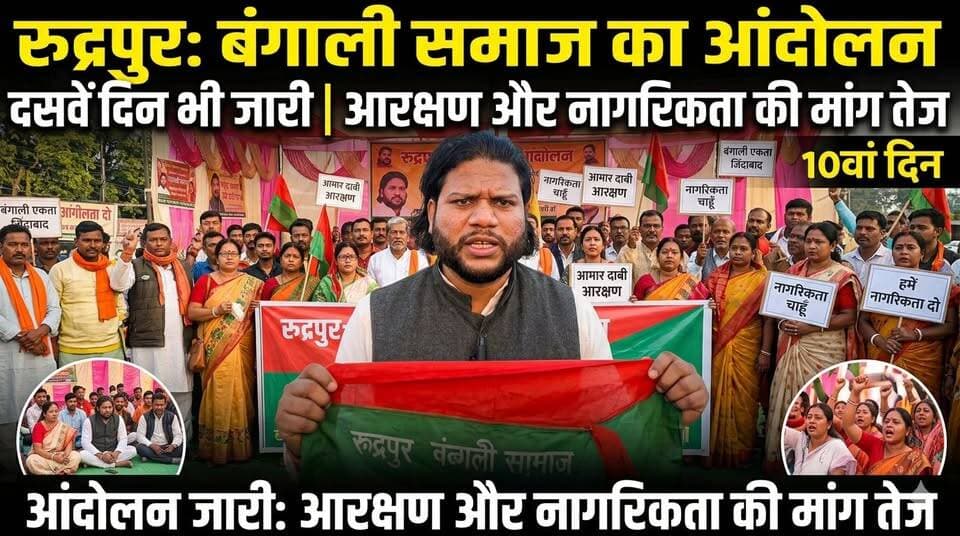 #रुद्रपुर में #बंगाली #समाज का आंदोलन दसवें दिन भी जारी, आरक्षण और नागरिकता की मांग तेज Udham Singh Nagar Police Uttarak...
