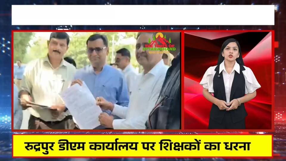 #रुद्रपुर #डीएम कार्यालय पर #शिक्षकों का धरना, टीईटी अनिवार्यता खत्म करने समेत 13 सूत्रीय मांगों को लेकर प्रदर्शन The Ti...