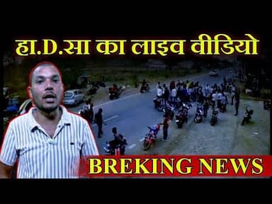 #sarangarh news : हा. D. सा.. का LIVE वीडियो || देखिये कैसे लापरवाही का कहर