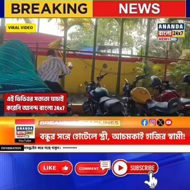 বন্ধুর সঙ্গে হোটেলে স্ত্রী,আচমকাই হাজির স্বামী!তারপর কি ঘটলো দেখুন.....
.
.
.
♦️নদীয়ার ঘটনা সমাজ মাধ্যমে ভাইরাল ভিডিওর ...