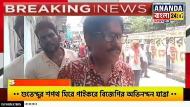 মুখমন্ত্রী শুভেন্দুর শপথ ঘিরে পাইকরে বিজেপির অভিনন্দন যাত্রা, উৎসবে মাতলেন কর্মী-সমর্থকেরা!