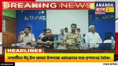 নলহাটিতে ঈদু উল আযহা উপলক্ষে প্রশাসনিক বৈঠক,শান্তিপূর্ণ উৎসব পালনের বার্তা!
#Nalhati #EidUlAzha #Bakrid #Birbhum #WestBe...
