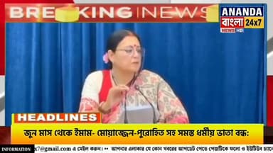জুন মাস থেকে ইমাম- মোয়াজ্জেন-পুরোহিত সহ সমস্ত ধর্মীয় ভাতা বন্ধ: সিদ্ধান্ত রাজ্য মন্ত্রীসভা।