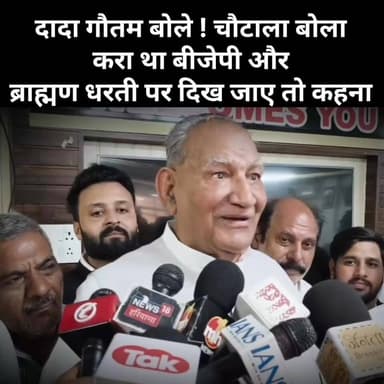 दादा गौतम बोले! चौटाला बोला करा था कि धरती पर भाजपा और ब्राह्मण दिख जाए तो कहना
#RamkumarGautam #AbhayChautala #NayabS...