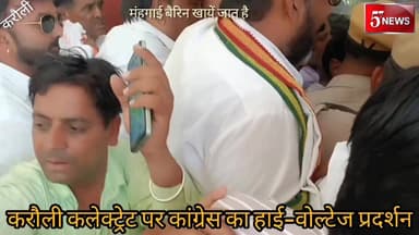 करौली:महंगाई को लेकर कलेक्ट्रेट पर कांग्रेस का जबरदस्त प्रदर्शन डीएम को सौंपा ज्ञापन #57newskarauli
