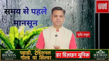 समय से पहले दस्तक देगा मानसून
हिमाचल समय - Himachal Samay Media #eletrixbus #paewanooelection #PanchayatElection2026 #hp...