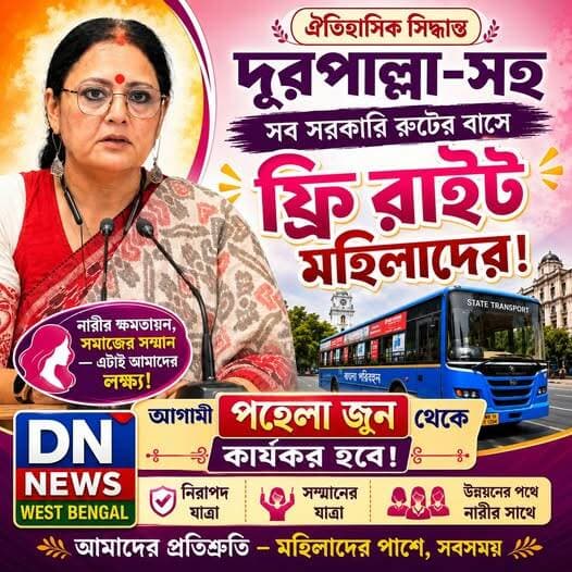 মহিলাদের জন্য বড় ঘোষণা! আগামী ১ জুন থেকে সরকারি বাসে ভাড়া লাগবেনা