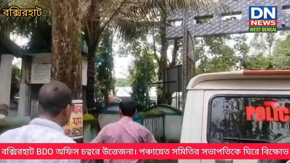 বক্সিরহাট BDO অফিস চত্বরে উত্তেজনা। পঞ্চায়েত সমিতির সভাপতিকে ঘিরে চোর চোর স্লোগান। পুলিশের গাড়িতে করে বিডিও অফিস চত্বর...