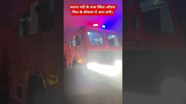 सतना नदी के पास स्थित ऑयल मिल के बॉयलर में आग लगी।#सतना #ओयल#आग #viralvideo