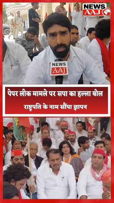 ग्रेटर नोएडा डीएम कार्यालय पर महंगाई और नीट पेपर लीक पर सपा का प्रदर्शन, युवा नेता अजय भाटी ने भाजपा को घेरा, कहा युवाओं...