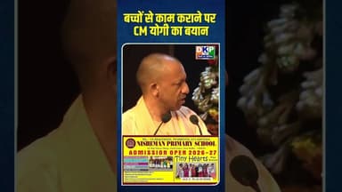 बच्चों से काम कराने पर CM योगी का बयान #योगी_आदित्यनाथ #उतरप्रदेश #bjp #कांग्रेस_पार्टी